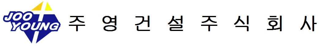 주영건설(주)의 기업로고