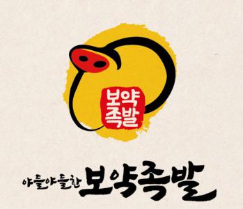 [영통맛집야들야들한보약족발] 보약족발에서 미래를 함께할 정직원 모집합니다[월차휴무 ㅇ] - 사람인