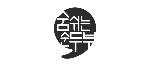 (주)에스앤에스숨 숨쉬는 순두부타임스퀘어점의 기업로고