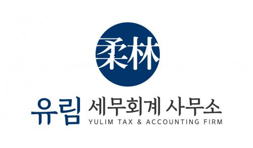 [유림세무회계사무소] 회계&기장·장부정리 정규직 채용 공고 - 경력사원 - 사람인