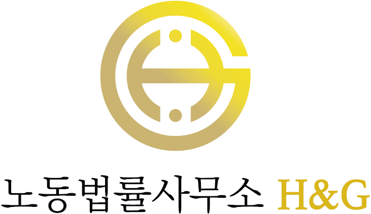 노동법률사무소 휴먼앤글로벌(H&G)의 기업로고