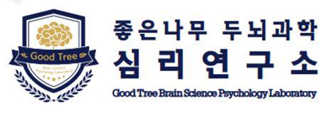 좋은나무 두뇌과학 심리연구소 (구 좋은나무 클리닉)