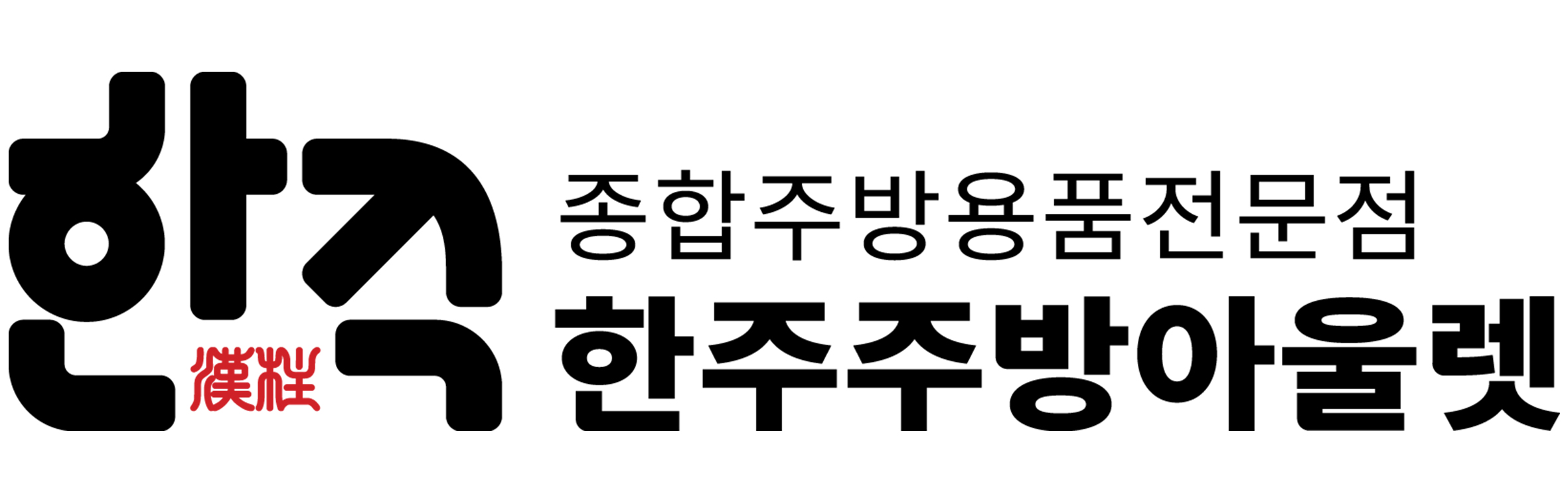 (주)한주주방아울렛의 기업로고