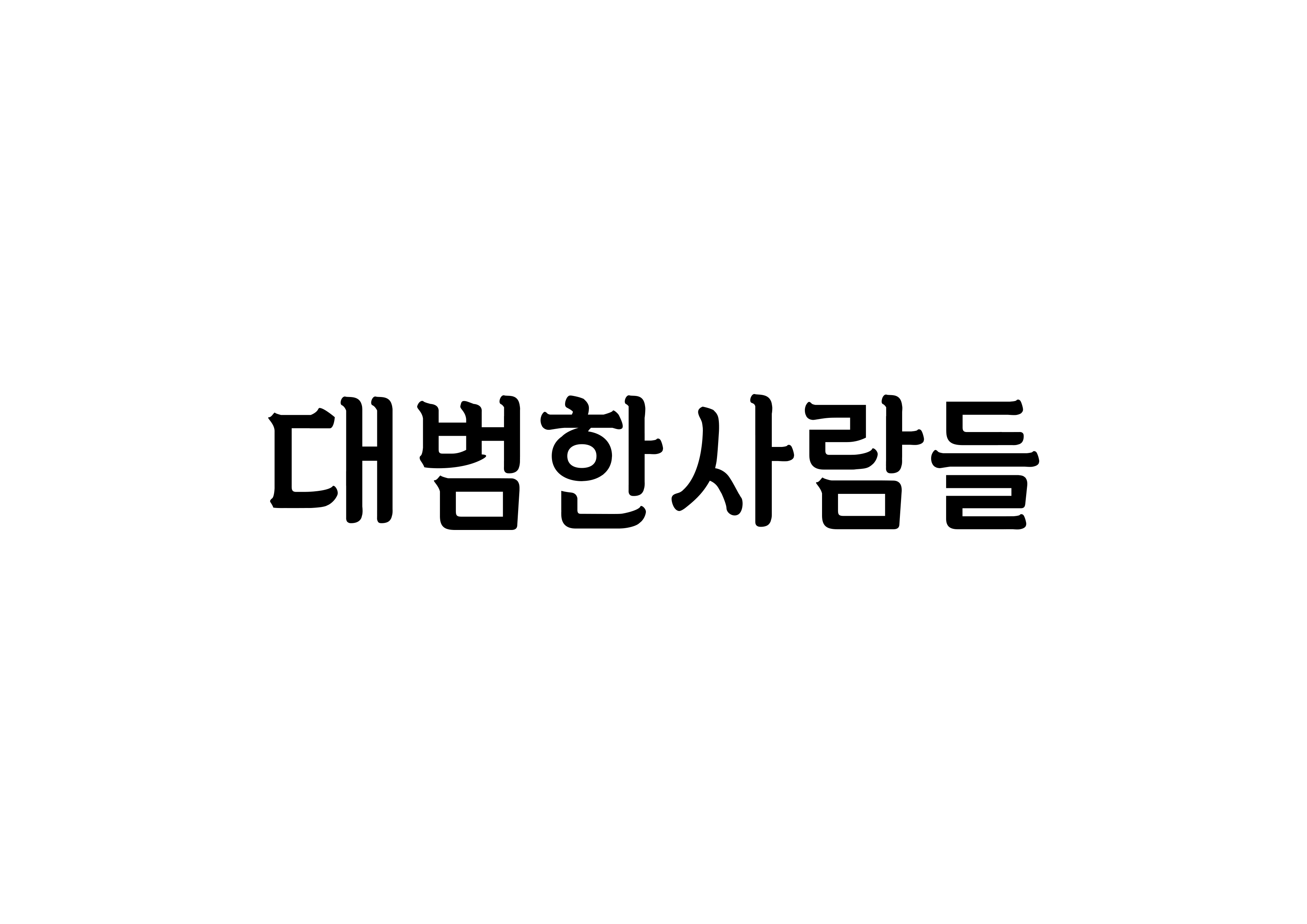 (주)대범한사람들의 기업로고