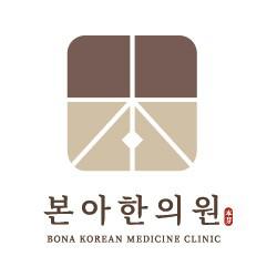 본아한의원