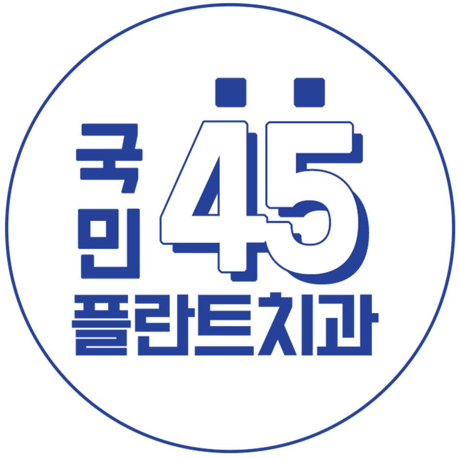 국민45플란트치과의원의 기업로고
