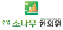 주엽소나무한의원