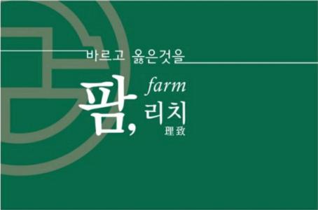 [(주)농업회사법인 팜리치] 주)농업회사법인 팜리치 사무업무정규직채용 내일채움공제지원 - 사람인