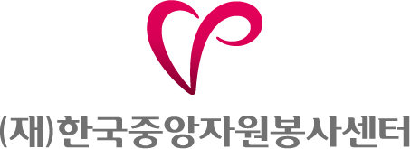 (재)한국중앙자원봉사센터의 기업로고
