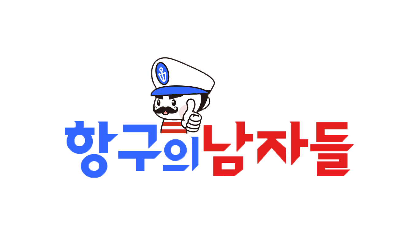 (주)항구의남자들의 기업로고