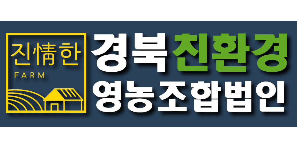 경북친환경영농조합법인