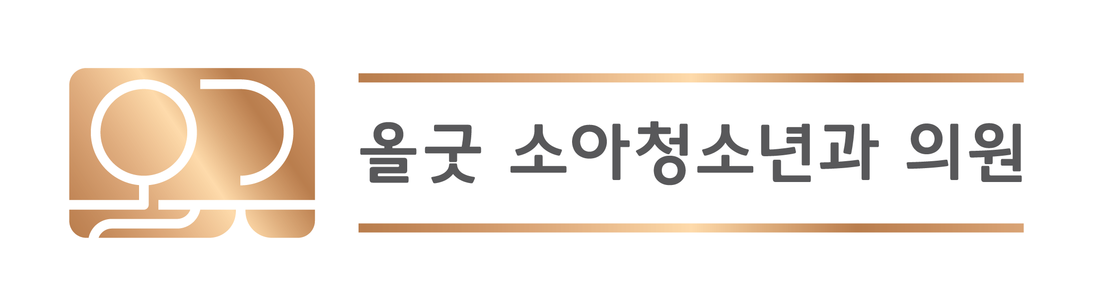 올굿소아청소년과의원의 기업로고