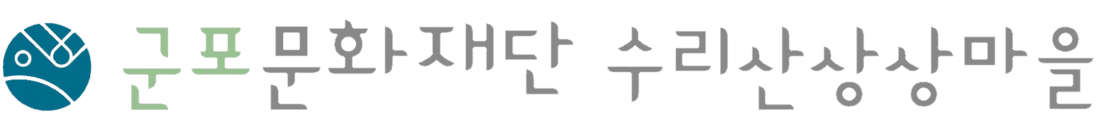 재단법인 군포문화재단 수리산상상마을의 기업로고