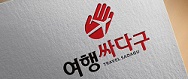 (주)여행싸다구의 기업로고