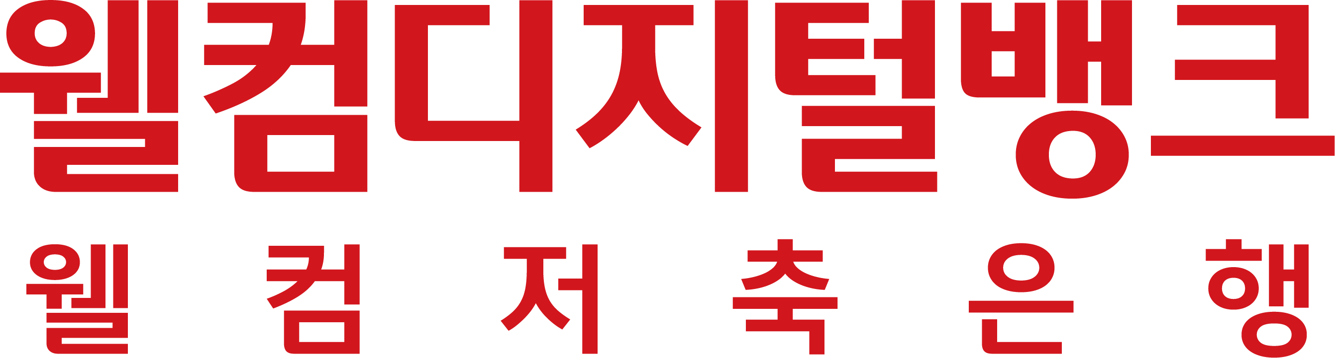 웰릭스파이낸셜그룹의 계열사 웰컴저축은행(주)의 로고