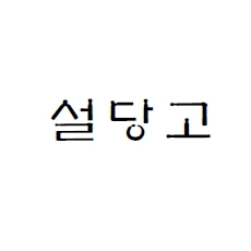 설당고의 기업로고