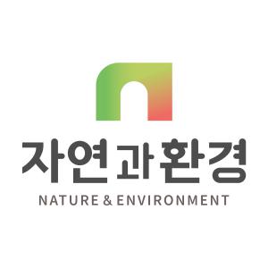 (주)자연과환경