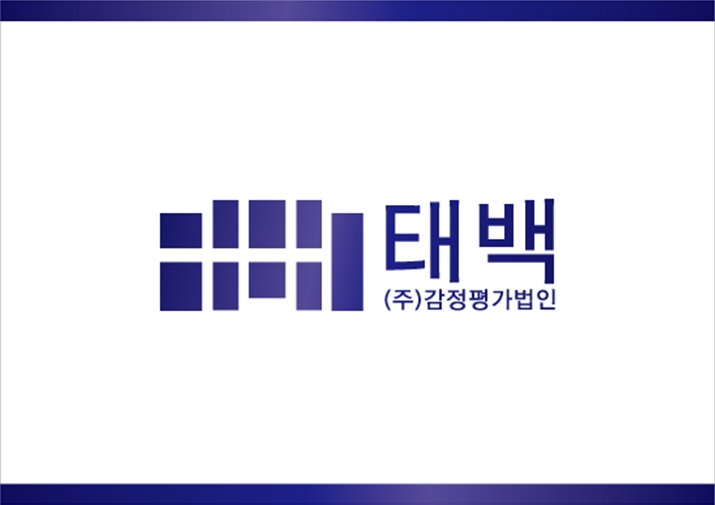 (주)감정평가법인태백 충북지사