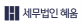 (유)세무법인혜움