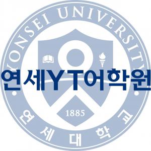 [연세YT어학원] [경력] 중,고등부 국어 (내신/입시) 전임 강사를 모십니다. - 사람인