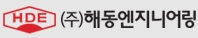 (주)해동엔지니어링의 기업로고