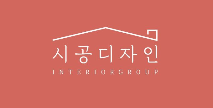 시공디자인의 기업로고