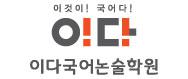 이다국어논술학원