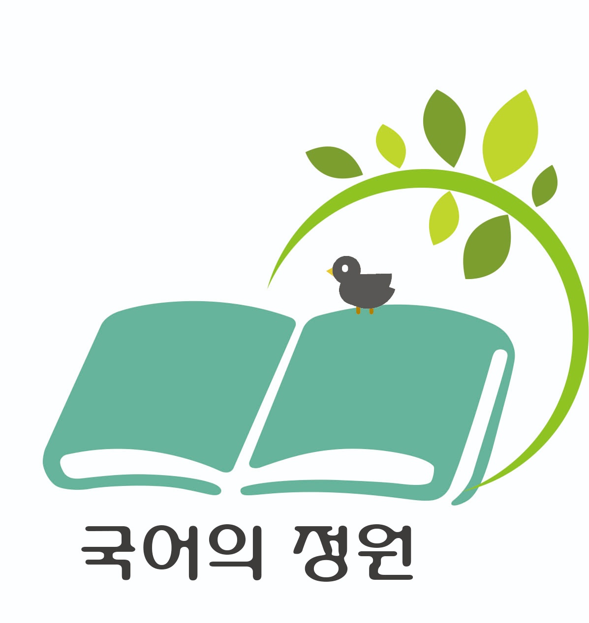 국어의 정원 학원의 기업로고