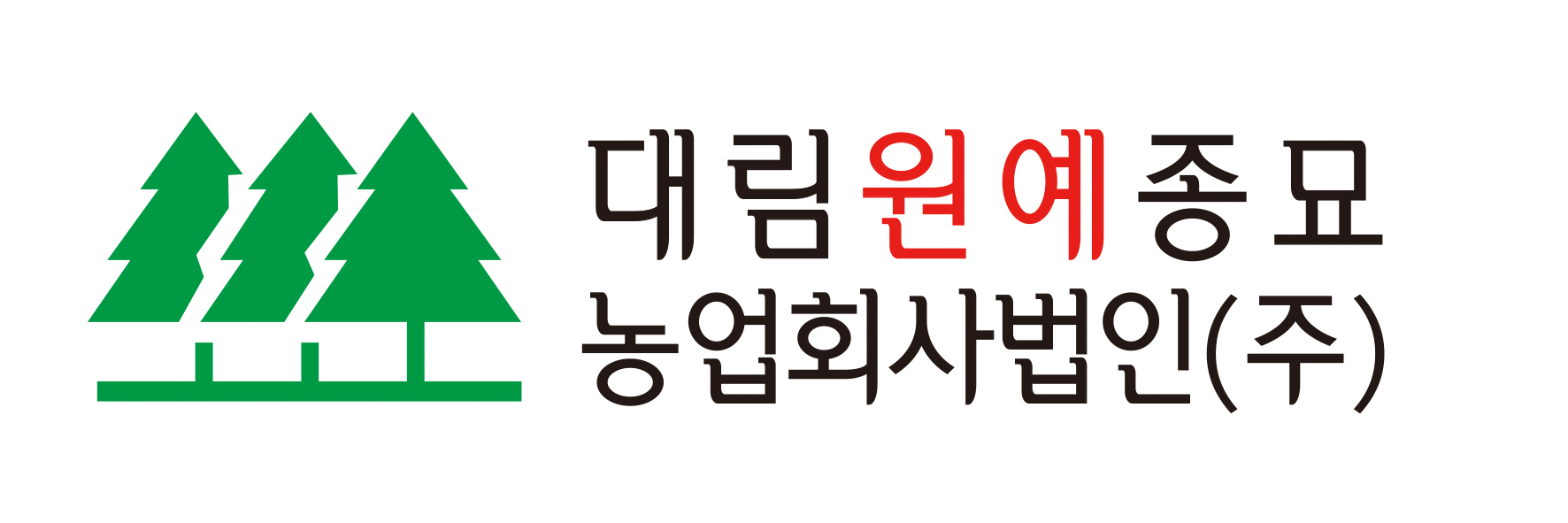 대림원예종묘농업회사법인(주)의 기업로고