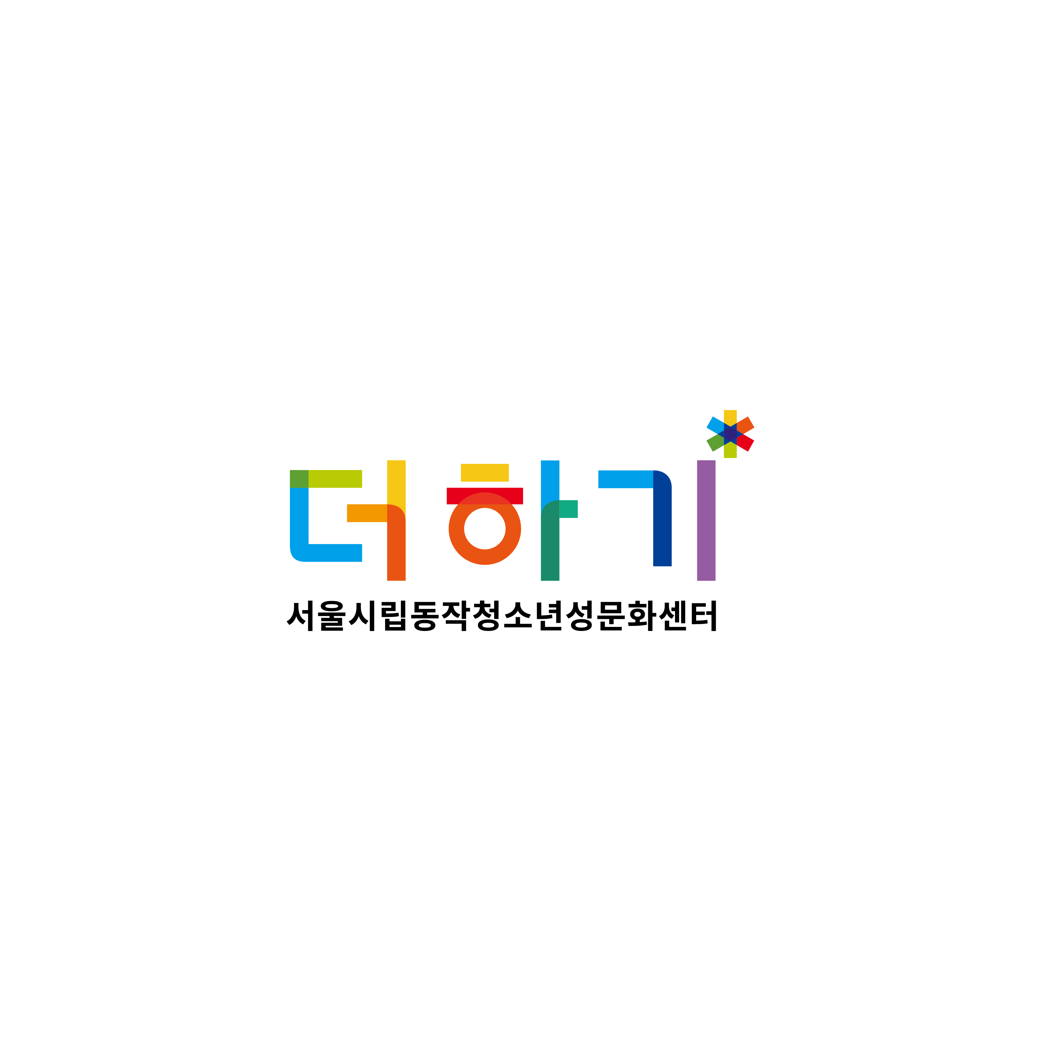서울시립동작청소년성문화센터의 기업로고