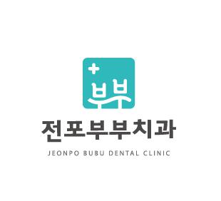 [전포부부치과의원] (신규치과)전포부부치과에서 치과위생사선생님 모십니다. - 사람인