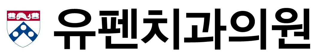 유펜치과의원의 기업로고