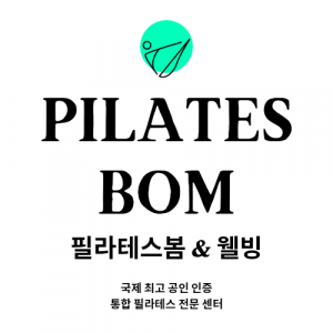 필라테스봄(Pilates BOM)