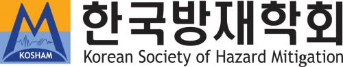 (사)한국방재학회