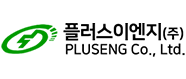 플러스이엔지(주)