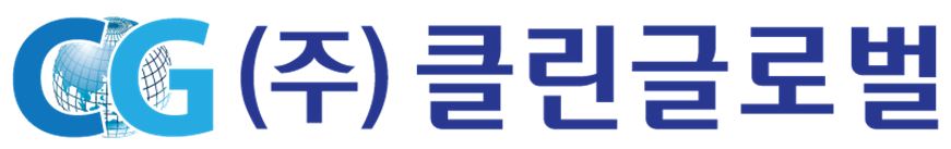 (주)클린글로벌의 기업로고