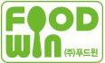(주)푸드윈서울