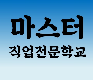 마스터직업전문학교의 기업로고