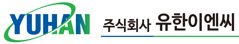 (주)유한이엔씨의 기업로고