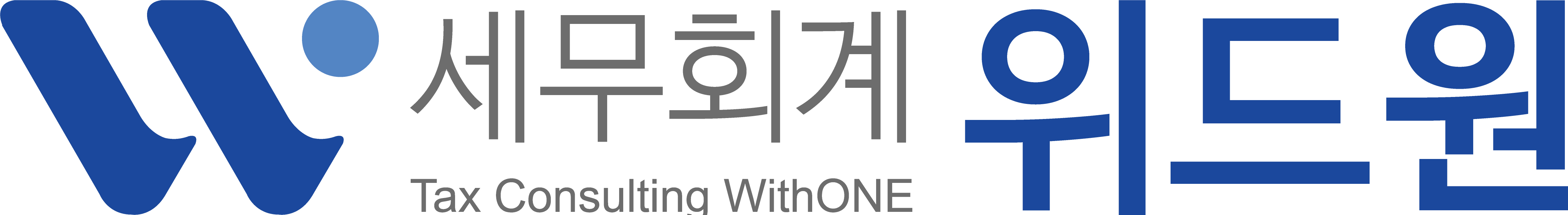 세무회계위드원의 기업로고