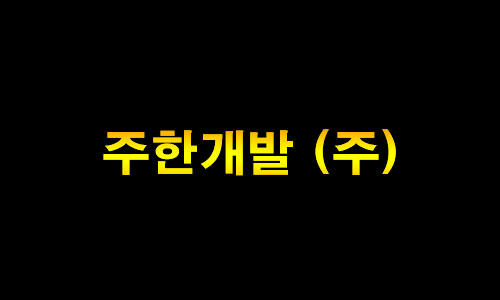 주한개발(주)의 기업로고