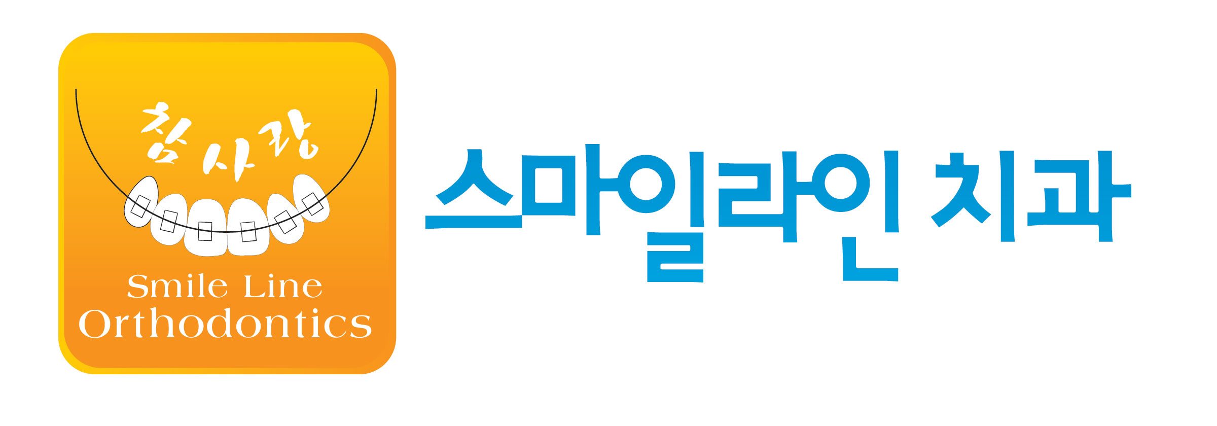 스마일라인치과의원의 기업로고