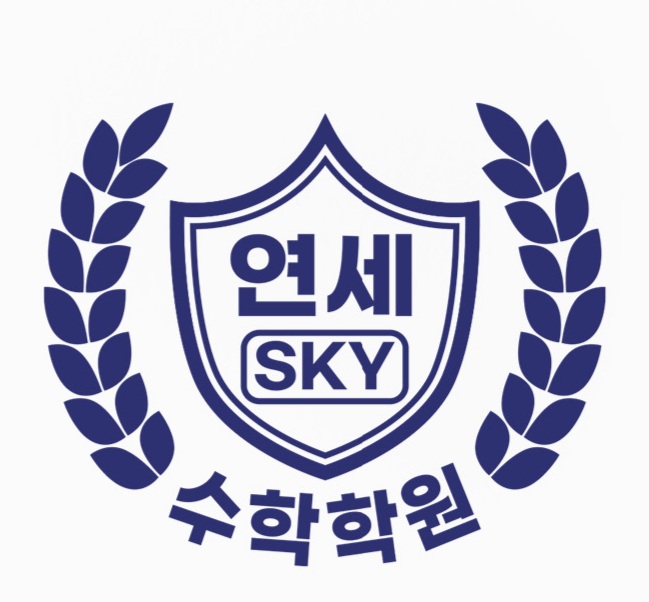 연세SKY수학학원의 기업로고