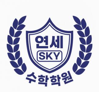 연세스카이(SKY)수학학원