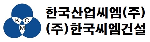 (주)한국씨엠건설의 기업로고