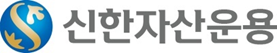 신한금융지주회사의 계열사 신한자산운용(주)의 로고