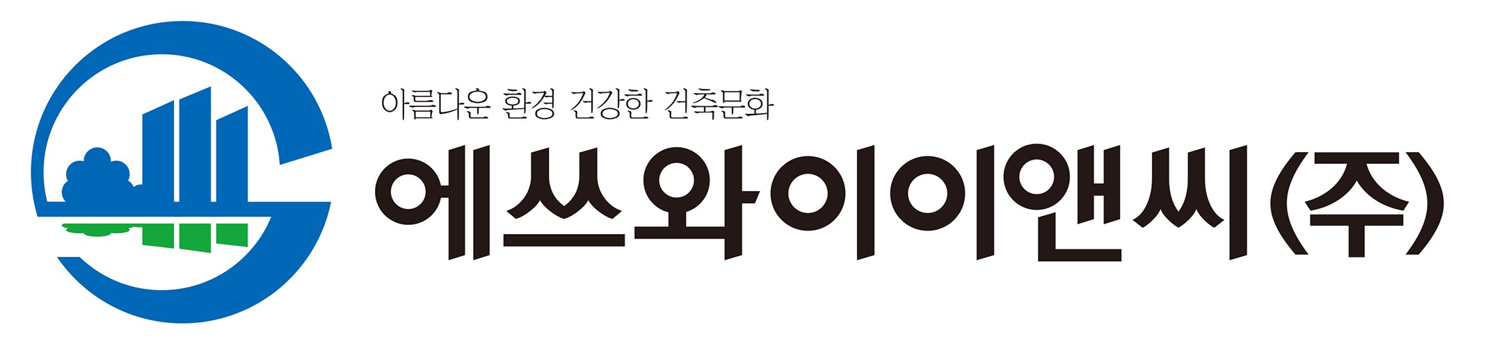 에쓰와이이앤씨(주)