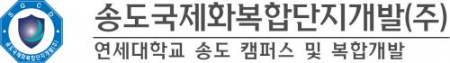 송도국제화복합단지개발(주)