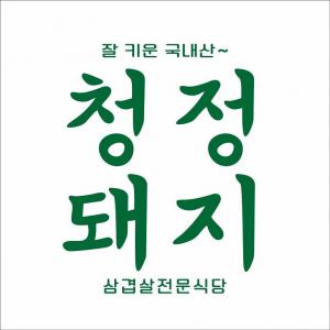 [청정돼지] 편집디자이너 채용 경력사원 채용 공고(정규직) 청정돼지 - 사람인