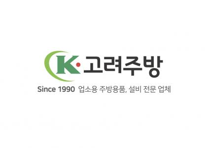 [(주)고려주방] 경영관리부 부문별 정규직 채용합니다 - 사람인